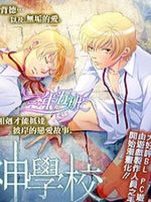 神学校,神学校漫画