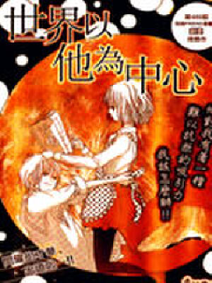 世界以他为中心,世界以他为中心漫画
