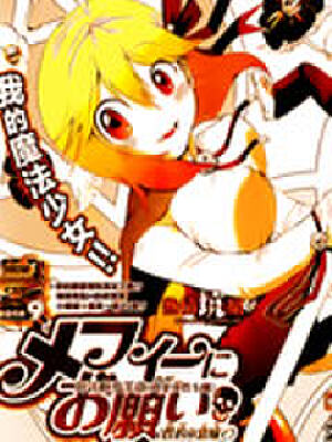 拜托啦麦芙依,拜托啦麦芙依漫画