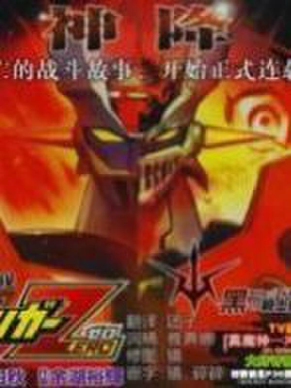 真魔神zero