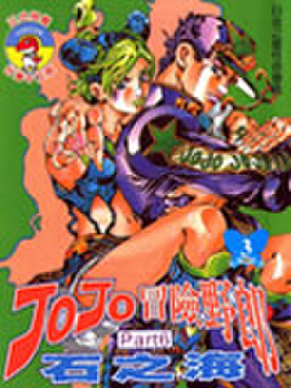 jojo奇妙冒险