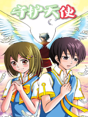 守护天使,守护天使漫画