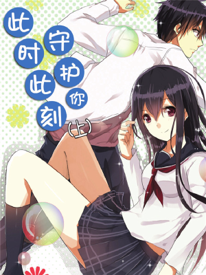 此时此刻守护你,此时此刻守护你漫画