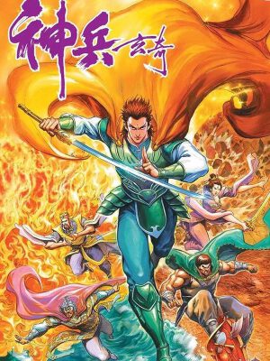 神兵玄奇 I,神兵玄奇 I漫画