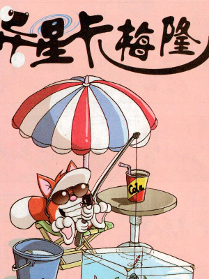 异星卡梅隆,异星卡梅隆漫画