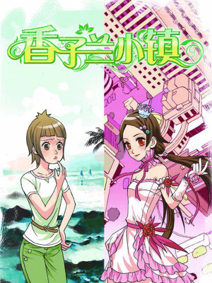 香子兰小镇,香子兰小镇漫画