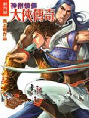 大侠传奇,大侠传奇漫画