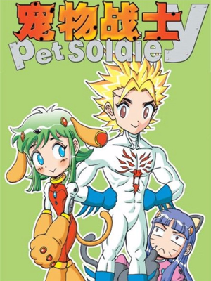 宠物战士,宠物战士漫画