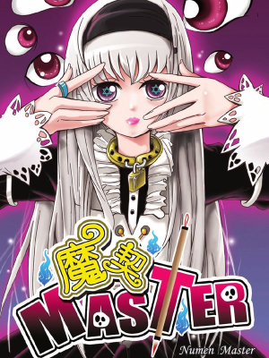 魔契master,魔契master漫画