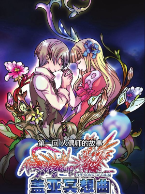 盖亚冥想曲,盖亚冥想曲漫画