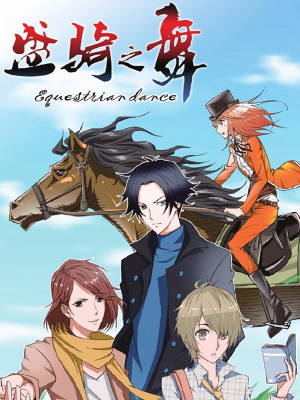 盛骑之舞,盛骑之舞漫画