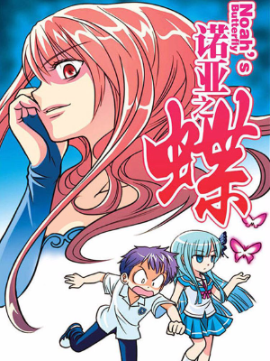 诺亚之蝶,诺亚之蝶漫画 诺亚之蝶,诺亚之蝶漫画