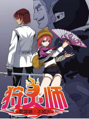 狩灵师,狩灵师漫画