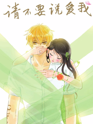 请不要说爱我,请不要说爱我漫画