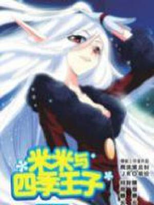 米米与四季王子,米米与四季王子漫画