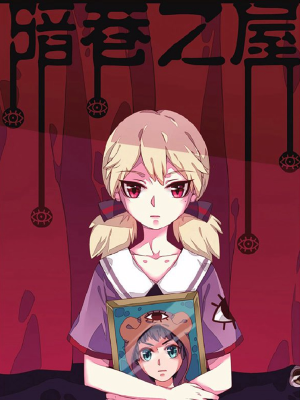 暗巷之屋,暗巷之屋漫画