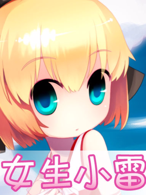 女生小雷,女生小雷漫画