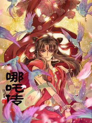 哪吒传,哪吒传漫画