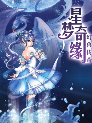 星梦奇缘,星梦奇缘漫画