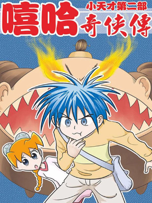 嘻哈奇侠传,嘻哈奇侠传漫画