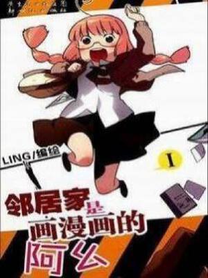 邻居家是画漫画的阿幺,邻居家是画漫画的阿幺漫画