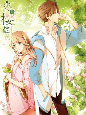 恋是樱草色,恋是樱草色漫画