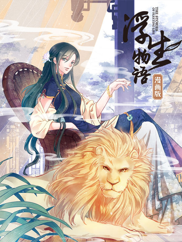 浮生物语,浮生物语漫画