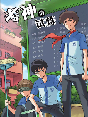 考神的试炼,考神的试炼漫画
