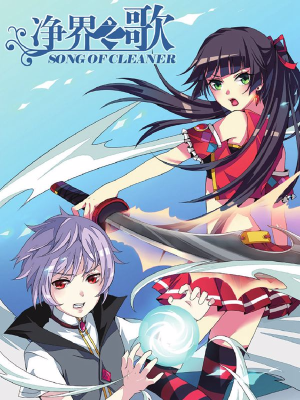 净界之歌,净界之歌漫画