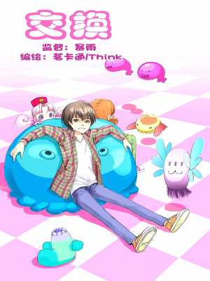 交换,交换漫画