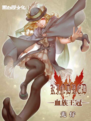 血族王冠,血族王冠漫画