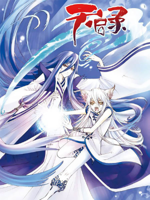 天启录,天启录漫画