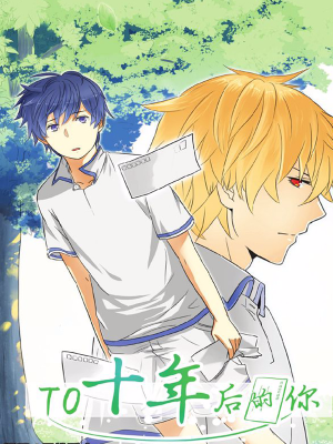 TO十年后的你,TO十年后的你漫画