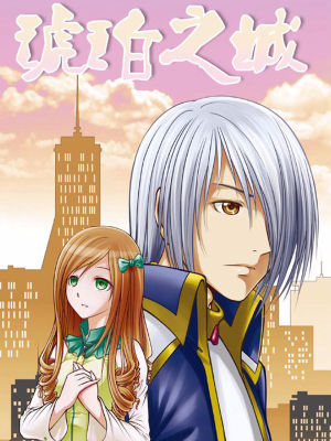 琥珀之城,琥珀之城漫画