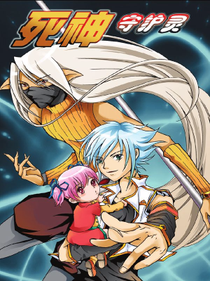 死神守护灵,死神守护灵漫画