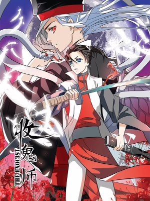 收鬼师,收鬼师漫画