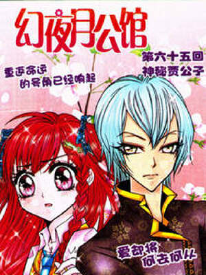 幻夜月公馆,幻夜月公馆漫画
