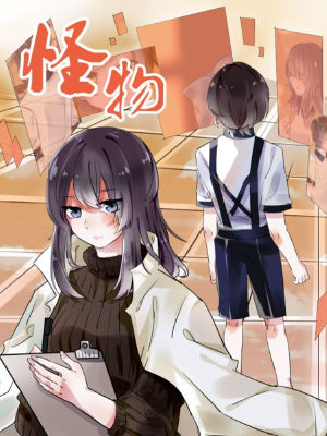 怪物,怪物漫画