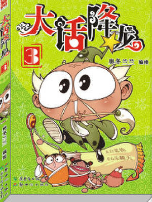 大话降龙,大话降龙漫画