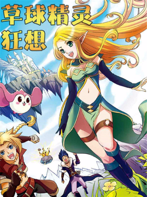 草球精灵狂想,草球精灵狂想漫画