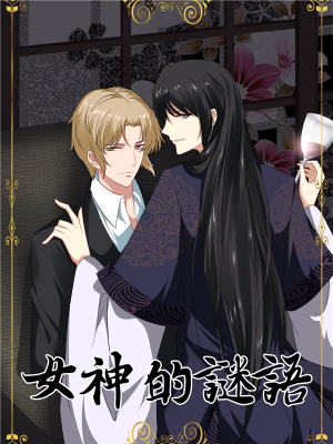 女神的谜语,女神的谜语漫画