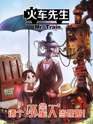 火车先生,火车先生漫画
