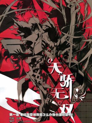 天骄无双,天骄无双漫画