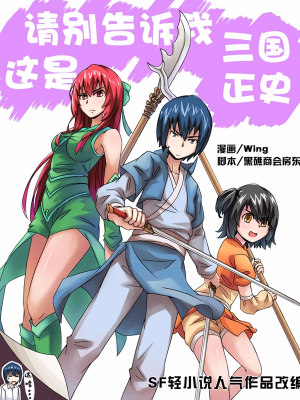 请别告诉我这是三国正史,请别告诉我这是三国正史漫画