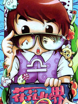 花花世界,花花世界漫画