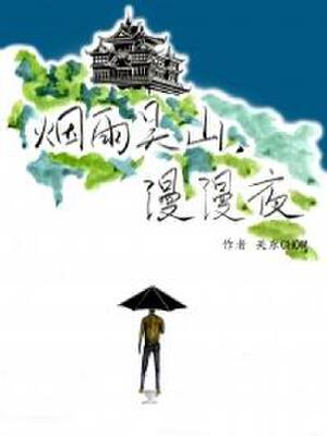 烟雨吴山漫漫夜,烟雨吴山漫漫夜漫画