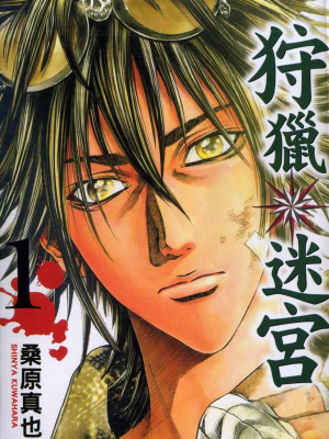 狩猎迷宫,狩猎迷宫漫画