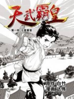 天武霸皇,天武霸皇漫画