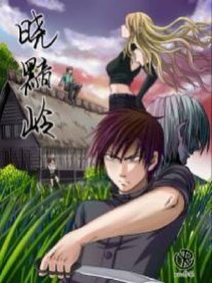 晓黯岭,晓黯岭漫画