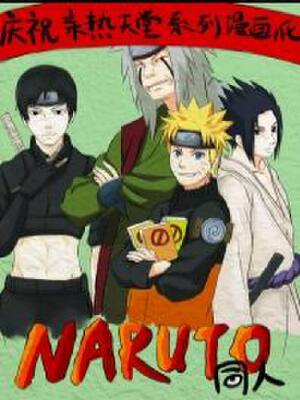 火影同人短篇,火影同人短篇漫画